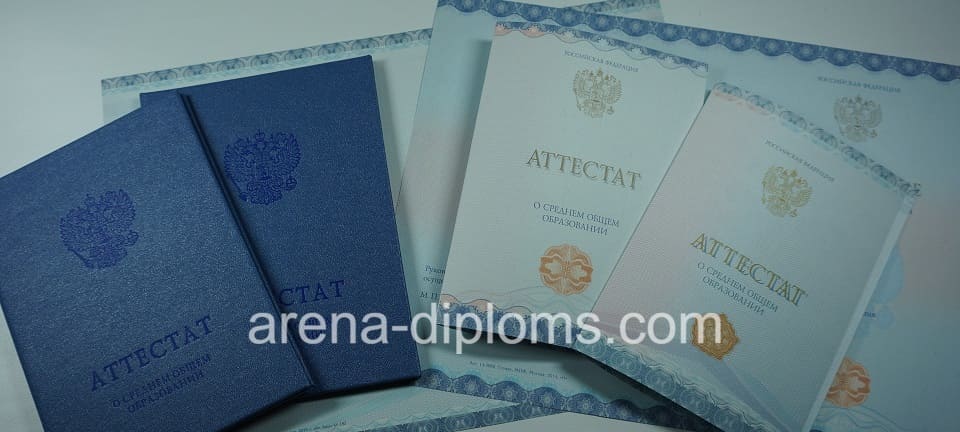 Купить аттестат за 11 класс в Каспийске