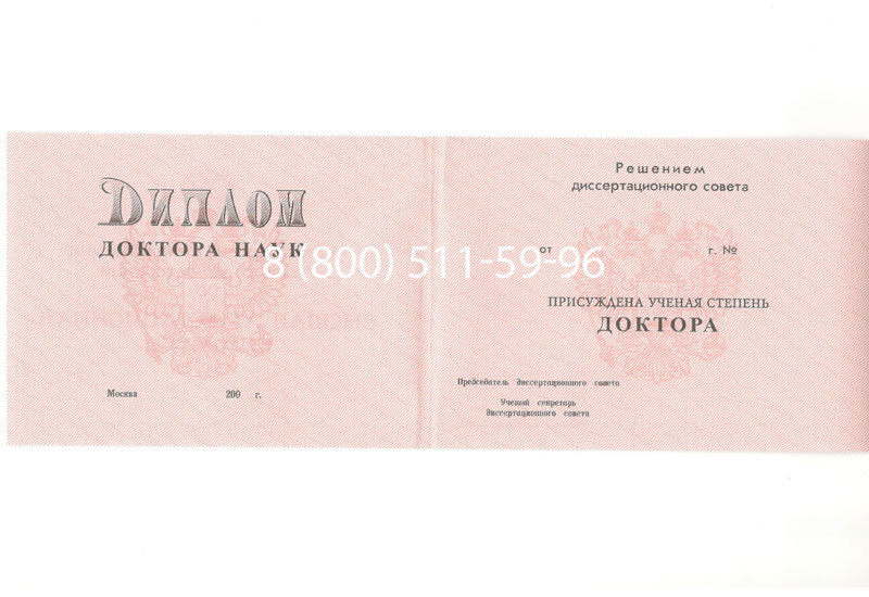 Купить Диплом доктора наук 1995-2006 года в Каспийске