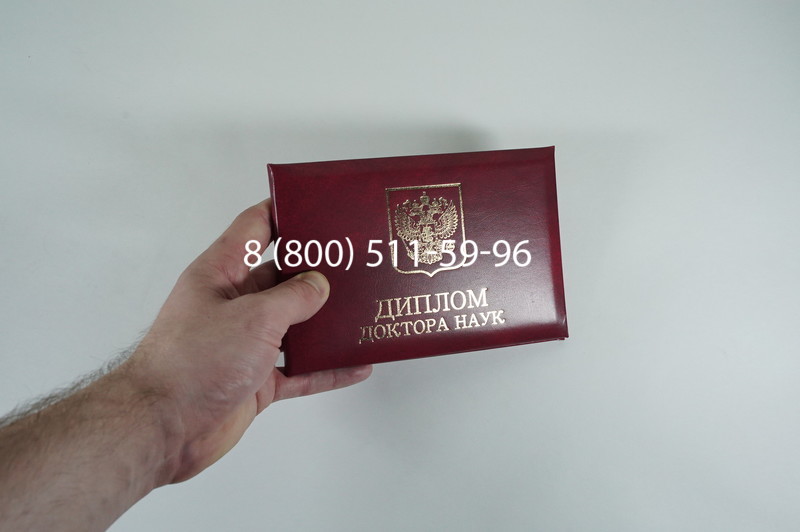 Диплом доктора наук 2007 в Каспийске Диплом доктора наук 2007 в Каспийске