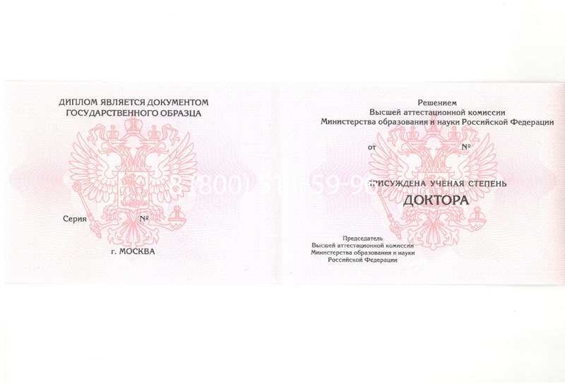 Купить Диплом доктора наук 2007 в Каспийске Купить Диплом доктора наук 2007 в Каспийске